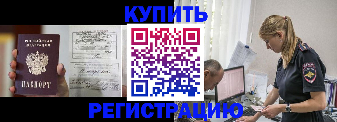 купить прописку в Таштаголе